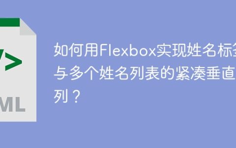 如何用Flexbox实现姓名标签与多个姓名列表的紧凑垂直排列？