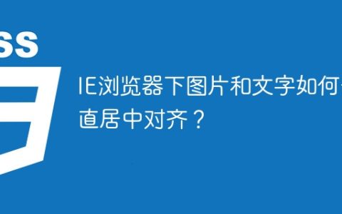 IE浏览器下图片和文字如何垂直居中对齐？