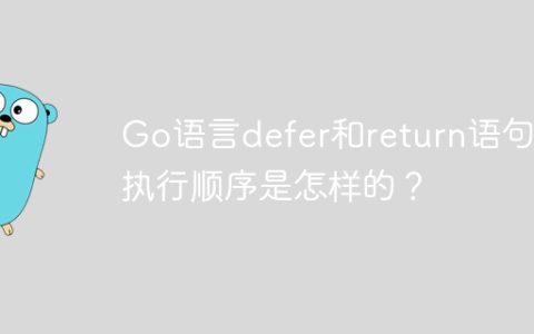 Go语言defer和return语句的执行顺序是怎样的？