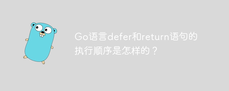 Go语言defer和return语句的执行顺序是怎样的?