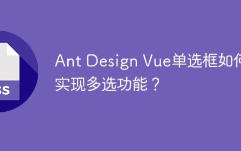 Ant Design Vue单选框如何实现多选功能？