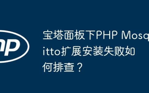 宝塔面板下PHP Mosquitto扩展安装失败如何排查？