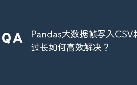 Pandas大数据帧写入CSV耗时过长如何高效解决？