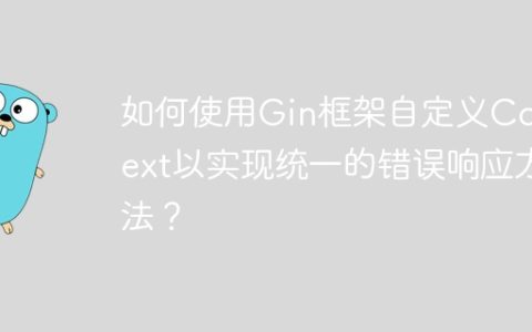 如何使用Gin框架自定义Context以实现统一的错误响应方法？