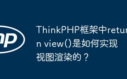 ThinkPHP框架中return view()是如何实现视图渲染的？