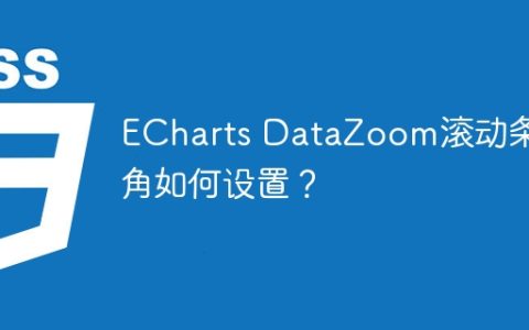 ECharts DataZoom滚动条圆角如何设置？
