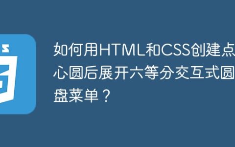 如何用HTML和CSS创建点击中心圆后展开六等分交互式圆盘菜单？