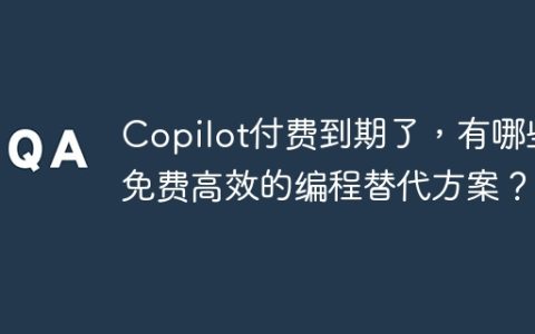 Copilot付费到期了，有哪些免费高效的编程替代方案？