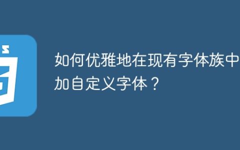 如何优雅地在现有字体族中添加自定义字体？