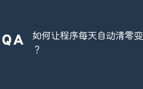 如何让程序每天自动清零变量？