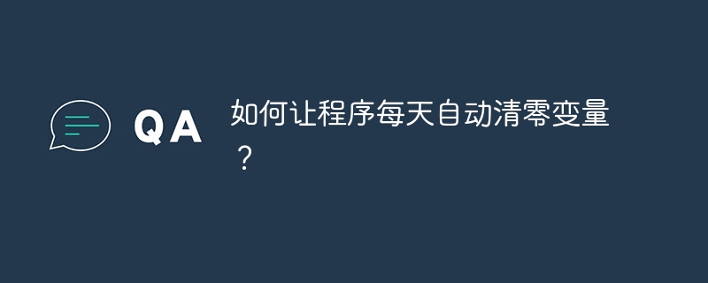 如何让程序每天自动清零变量?