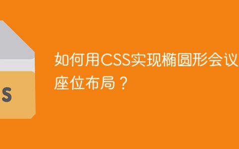 如何用CSS实现椭圆形会议室座位布局？