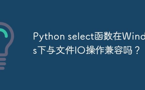 Python select函数在Windows下与文件IO操作兼容吗？