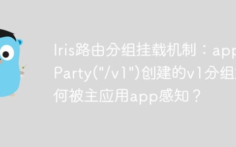 Iris路由分组挂载机制：app.Party("/v1")创建的v1分组如何被主应用app感知？