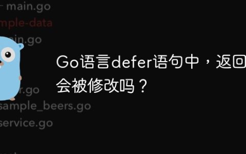 Go语言defer语句中，返回值会被修改吗？