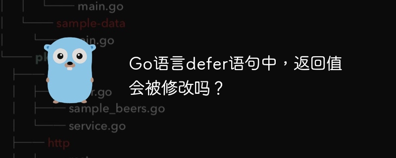 Go语言defer语句中,返回值会被修改吗?