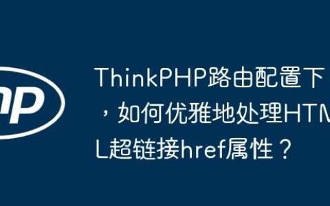 ThinkPHP路由配置下，如何优雅地处理HTML超链接href属性？
