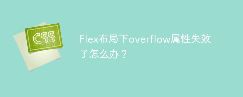 flex布局下overflow属性失效了怎么办?