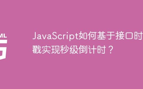 JavaScript如何基于接口时间戳实现秒级倒计时？