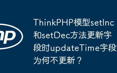 ThinkPHP模型setInc和setDec方法更新字段时updateTime字段为何不更新？
