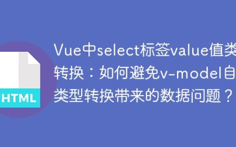 Vue中select标签value值类型转换：如何避免v-model自动类型转换带来的数据问题？