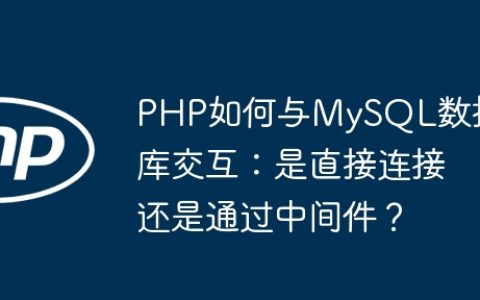 PHP如何与MySQL数据库交互：是直接连接还是通过中间件？