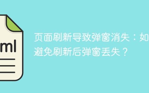 页面刷新导致弹窗消失：如何避免刷新后弹窗丢失？