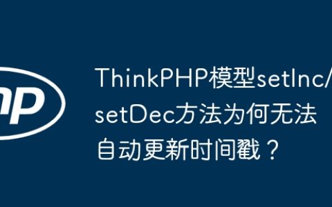 ThinkPHP模型setInc/setDec方法为何无法自动更新时间戳？