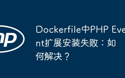 Dockerfile中PHP Event扩展安装失败：如何解决？