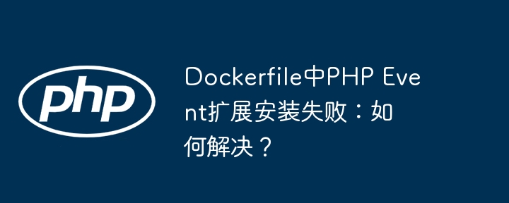 dockerfile中php event扩展安装失败:如何解决?