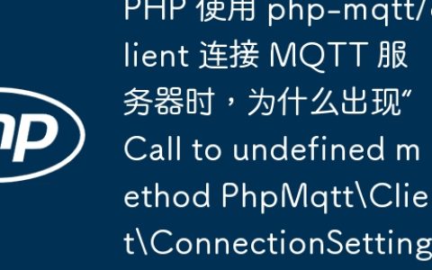 PHP 使用 php-mqtt/client 连接 MQTT 服务器时，为什么出现“Call to undefined method PhpMqttClientConnectionSettings::setUsername()”错误？