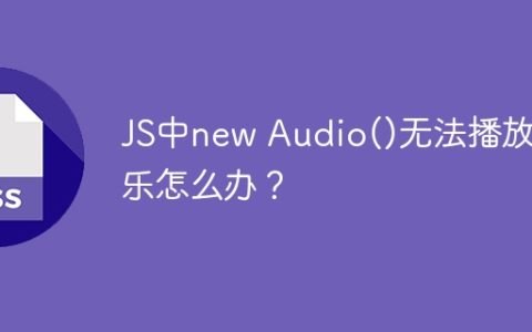 JS中new Audio()无法播放音乐怎么办？