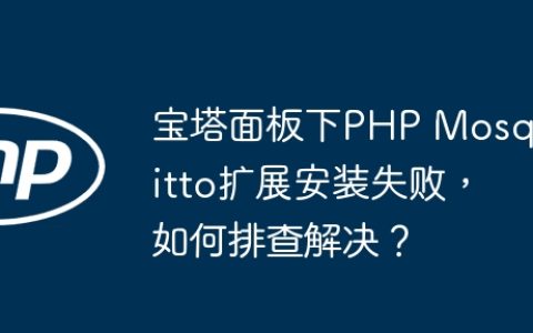 宝塔面板下PHP Mosquitto扩展安装失败，如何排查解决？