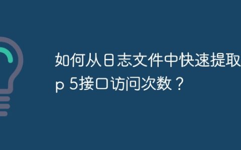 如何从日志文件中快速提取Top 5接口访问次数？
