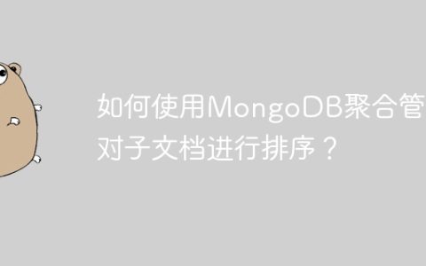 如何使用MongoDB聚合管道对子文档进行排序？