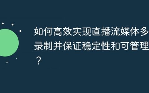 如何高效实现直播流媒体多路录制并保证稳定性和可管理性？