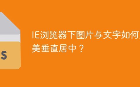 IE浏览器下图片与文字如何完美垂直居中？