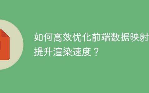 如何高效优化前端数据映射以提升渲染速度？