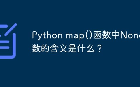 Python map()函数中None参数的含义是什么？