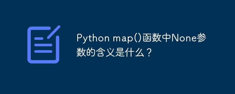 python map()函数中none参数的含义是什么?