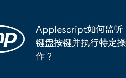 Applescript如何监听键盘按键并执行特定操作？