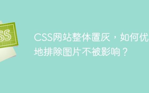 CSS网站整体置灰，如何优雅地排除图片不被影响？