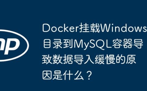 Docker挂载Windows目录到MySQL容器导致数据导入缓慢的原因是什么？