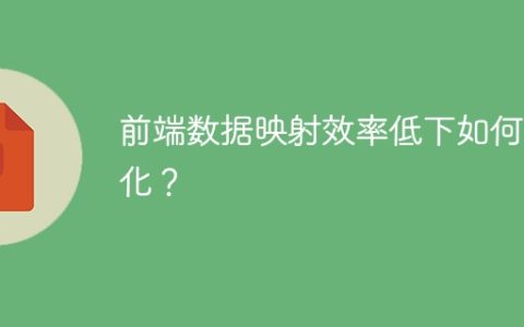 前端数据映射效率低下如何优化？