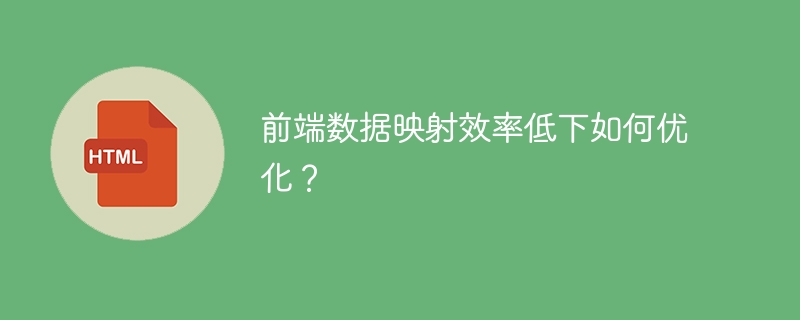 前端数据映射效率低下如何优化?