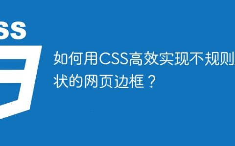 如何用CSS高效实现不规则形状的网页边框？