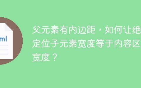 父元素有内边距，如何让绝对定位子元素宽度等于内容区域宽度？