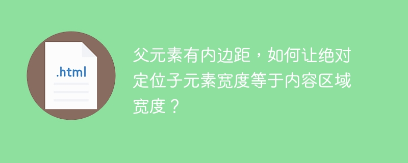 父元素有内边距,如何让绝对定位子元素宽度等于内容区域宽度?