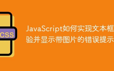 JavaScript如何实现文本框校验并显示带图片的错误提示？