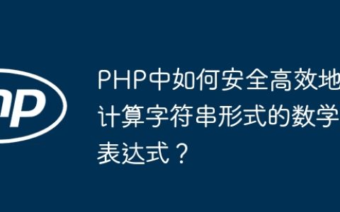 PHP中如何安全高效地计算字符串形式的数学表达式？